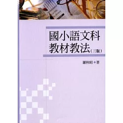 博客來 國小語文科教材教法 三版