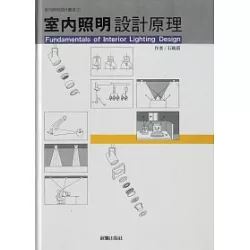 博客來 照明設計叢書 1 室內照明設計原理