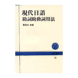 博客來 現代日語助詞助動詞用法