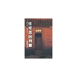 博客來 住宅吉凶判斷 從住宅的方位改變家運