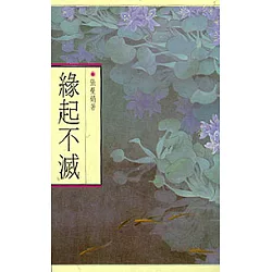 博客來 緣起不滅