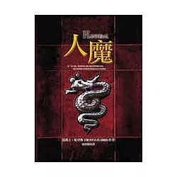 博客來 人魔