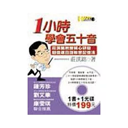 博客來 一小時學會五十音 莊淇銘教授精心研發 超倍速日語聯結記憶法