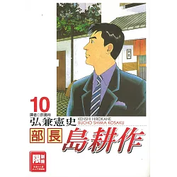 博客來 部長島耕作10