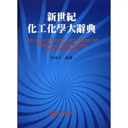 博客來 新世紀化工化學大辭典