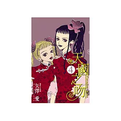 博客來 天國之吻paradise Kiss 4