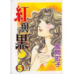 博客來 紅與黑5 完