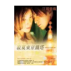 博客來 寂寞東京鐵塔