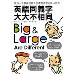 博客來 英語同義字大大不相同