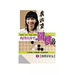 博客來 梅澤由香里的圍棋教室 01