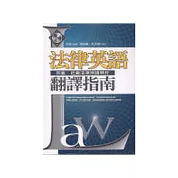 博客來 法律英語翻譯指南