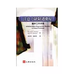 博客來 注意力缺陷過動症 臨床工作手冊