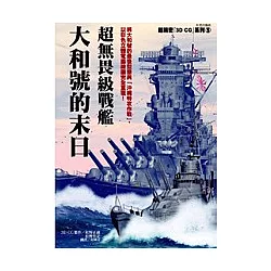 博客來 超無畏級戰艦 大和號的末日