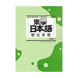 博客來 來學日本語學生手冊 初級2