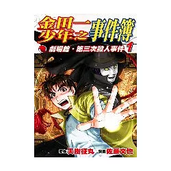 博客來 金田一少年之事件簿劇場館 第三次殺人事件 1