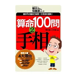 博客來 算命100問 2 手相