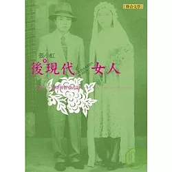 博客來 後現代 女人 權力 慾望與性別表演