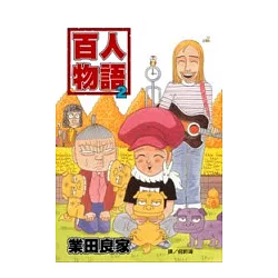 博客來 百人物語2