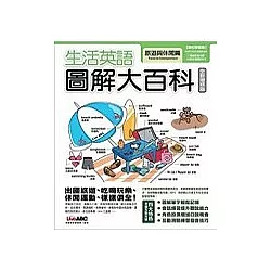 博客來 生活英語圖解大百科旅遊與休閒 數位學習版 1書 1片電腦互動光碟 含課文朗讀mp3功能