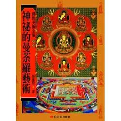 博客來 神祕的曼荼羅藝術