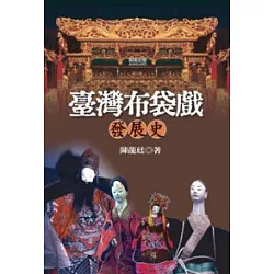 博客來 台灣布袋戲發展史