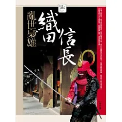 博客來 亂世梟雄 織田信長