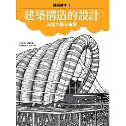 博客來 建築構造的設計 流體力學 造型