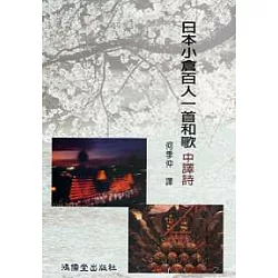 博客來 日本小倉百人一首和歌中譯詩