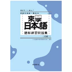 博客來 來學日本語聽解練習問題集 初級1 書 3cd