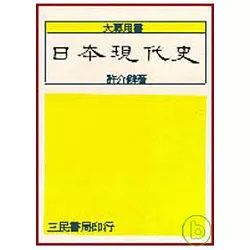 博客來 日本現代史