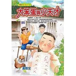 博客來 大笨蛋與小天才