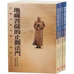 博客來 大乘大集地藏十輪經講述 共六冊