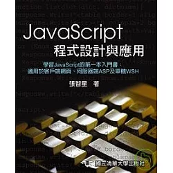 博客來 Javascript 程式設計與應用