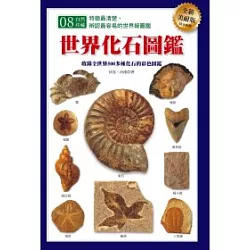 博客來 世界化石圖鑑 全新美耐版