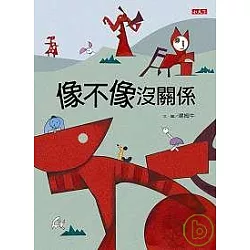 博客來-像不像沒關係