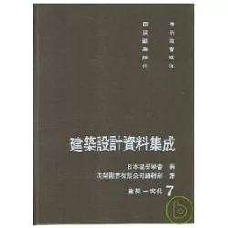 博客來 建築設計資料集成 7 建築 文化