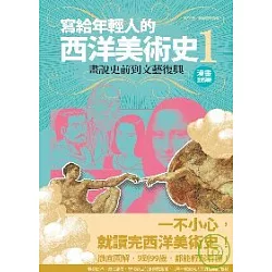 博客來 寫給年輕人的西洋美術史1 畫說史前到文藝復興