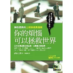 博客來 你的煩惱可以拯救世界 神田昌典的上班族成長指南