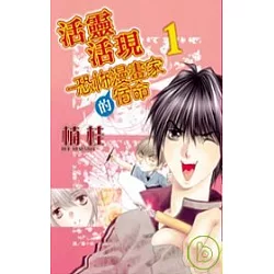 博客來 活靈活現 恐怖漫畫家的宿命1