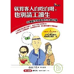 博客來 就算客人白吃白喝 也別請工讀生 培養數字敏感度的金錢知識