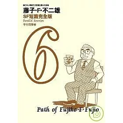 博客來 藤子 F 不二雄sf短篇完全版6