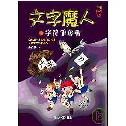 博客來 文字魔人2 字符爭奪戰