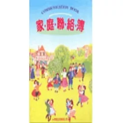 博客來 家庭聯絡簿