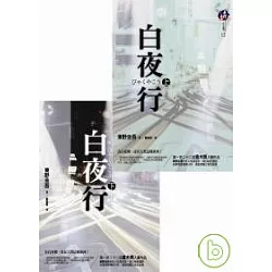 博客來 白夜行 套書