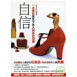 博客來 自信 一本專為全天下女人寫的自信書