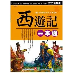 博客來 西遊記一本通