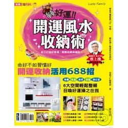 博客來 轉好運 開運風水收納術