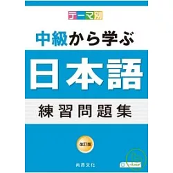 博客來 主題別中級學日語練習問題集 書 4cd