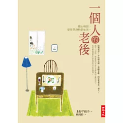 博客來 一個人的老後 隨心所欲 享受單身熟齡生活