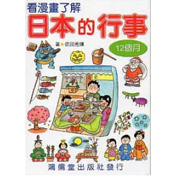博客來 看漫畫了解日本的行事